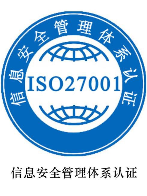 ISO27001認(rèn)證