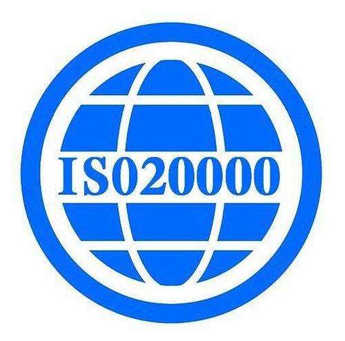 ISO20000認(rèn)證